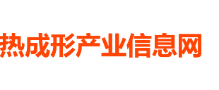 热成形产业信息网